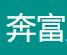 奔富住宅ip